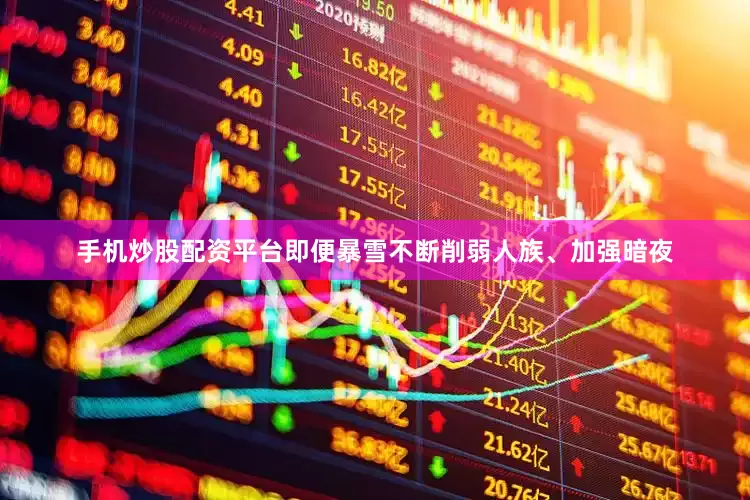 手机炒股配资平台即便暴雪不断削弱人族、加强暗夜