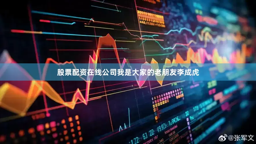 股票配资在线公司我是大家的老朋友李成虎