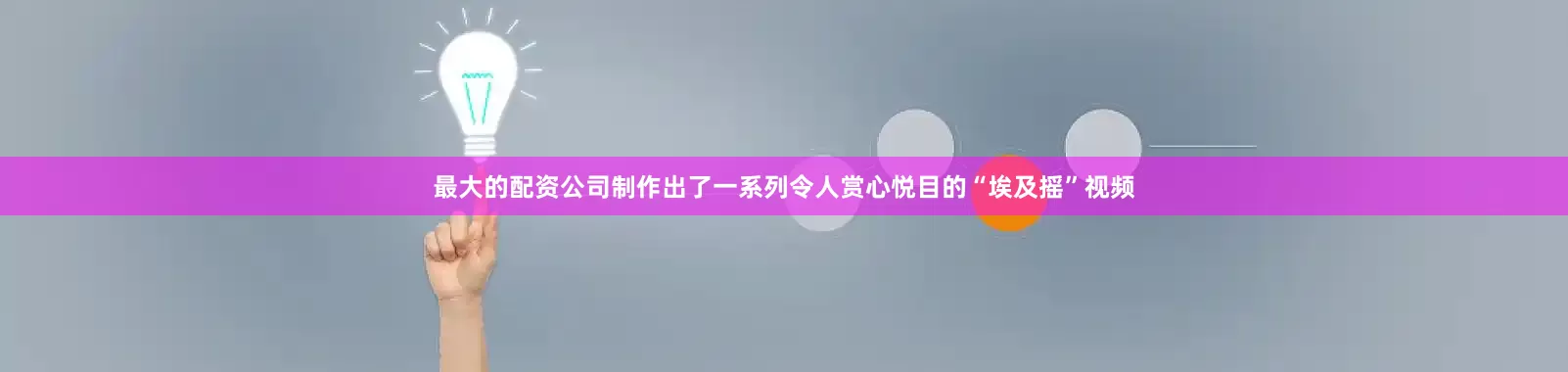 最大的配资公司制作出了一系列令人赏心悦目的“埃及摇”视频