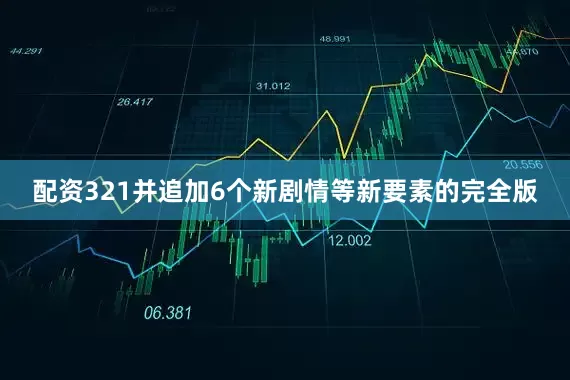 配资321并追加6个新剧情等新要素的完全版