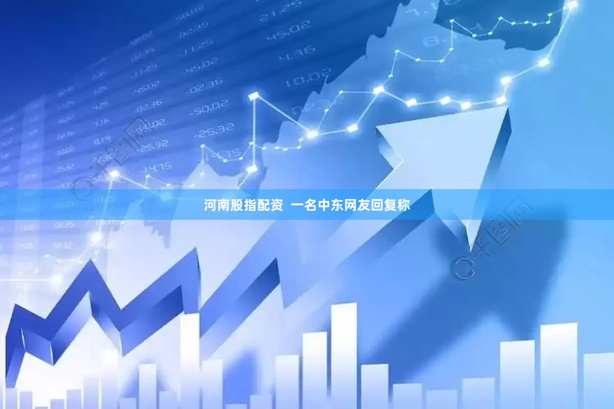 河南股指配资  一名中东网友回复称