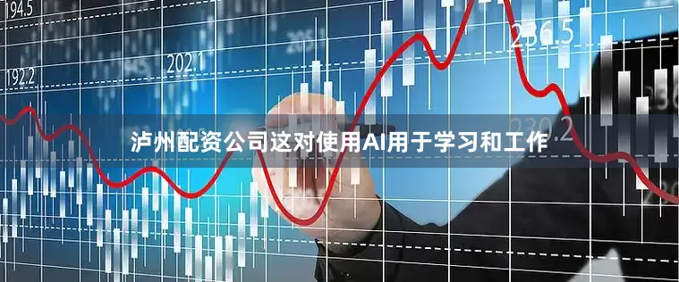 泸州配资公司这对使用AI用于学习和工作