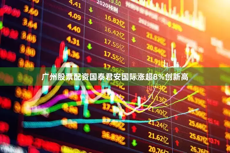 广州股票配资国泰君安国际涨超8%创新高