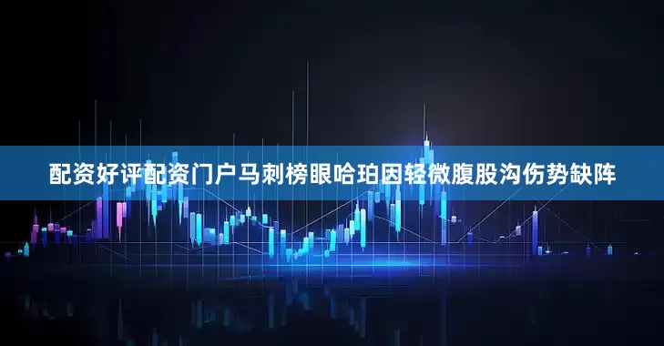 配资好评配资门户马刺榜眼哈珀因轻微腹股沟伤势缺阵