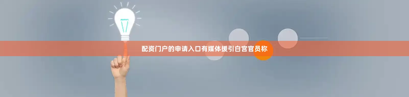 配资门户的申请入口有媒体援引白宫官员称