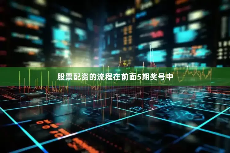 股票配资的流程　　在前面5期奖号中