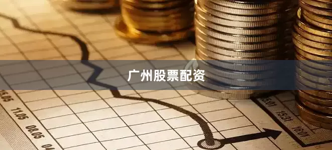 广州股票配资