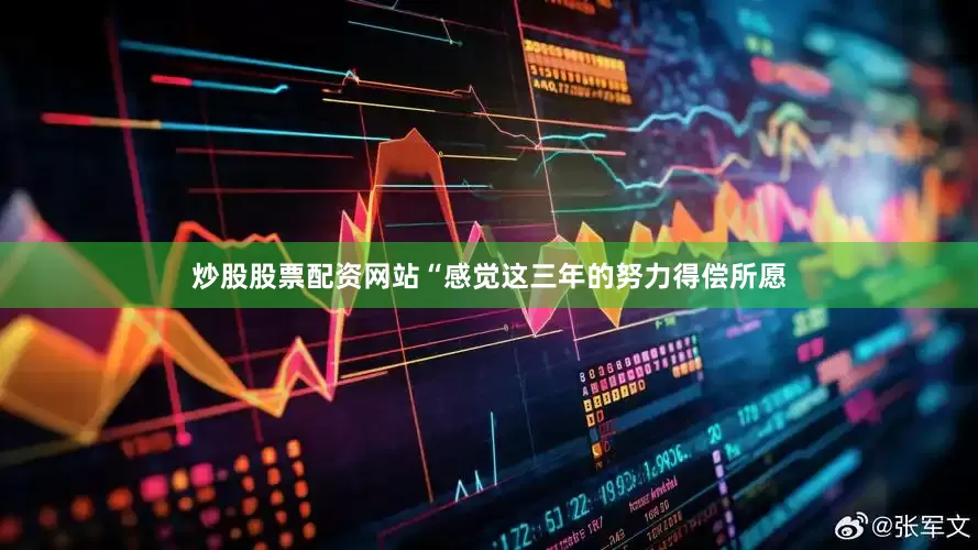 炒股股票配资网站“感觉这三年的努力得偿所愿