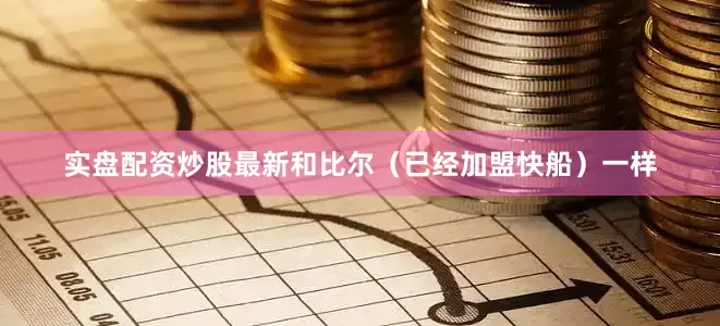 实盘配资炒股最新和比尔（已经加盟快船）一样