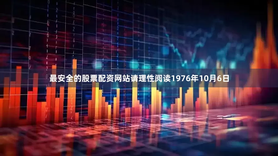 最安全的股票配资网站请理性阅读1976年10月6日
