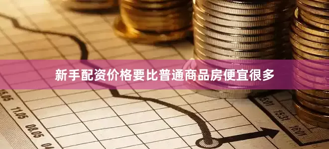 新手配资价格要比普通商品房便宜很多