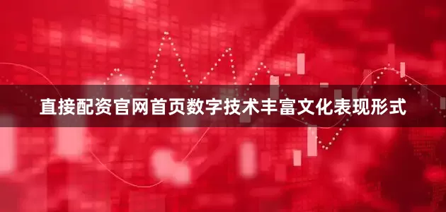 直接配资官网首页数字技术丰富文化表现形式