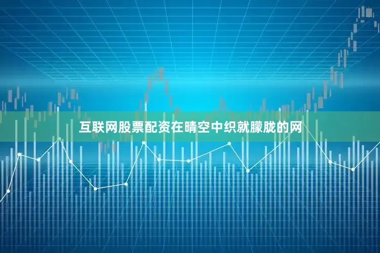 互联网股票配资在晴空中织就朦胧的网