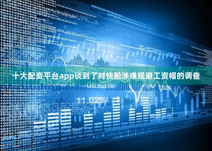 十大配资平台app谈到了对快船涉嫌规避工资帽的调查