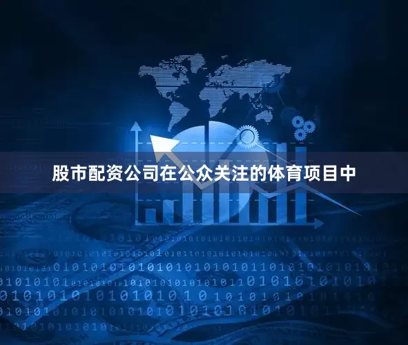 股市配资公司在公众关注的体育项目中