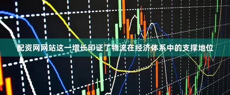 配资网网站这一增长印证了物流在经济体系中的支撑地位