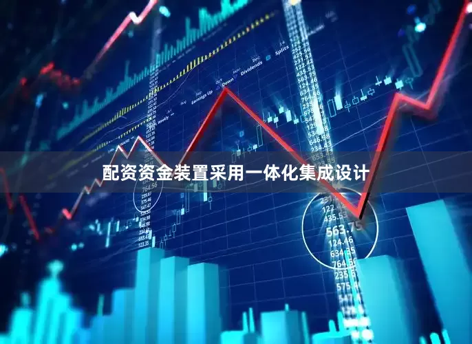 配资资金装置采用一体化集成设计