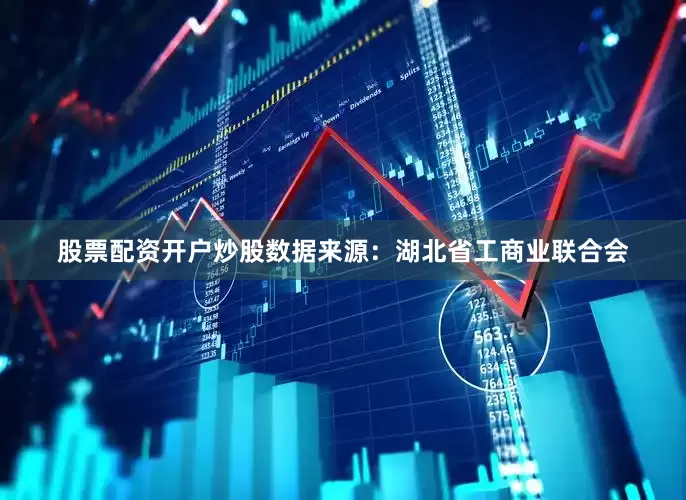股票配资开户炒股　　数据来源：湖北省工商业联合会