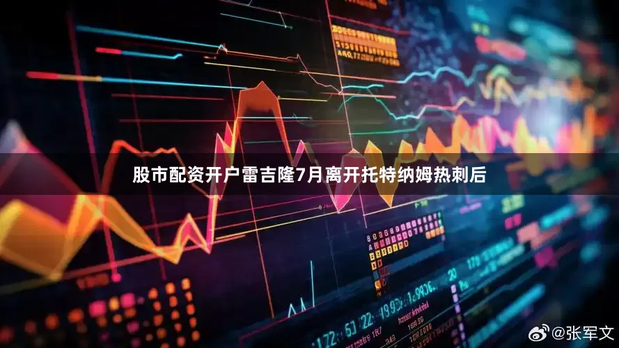 股市配资开户雷吉隆7月离开托特纳姆热刺后