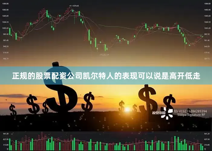 正规的股票配资公司凯尔特人的表现可以说是高开低走