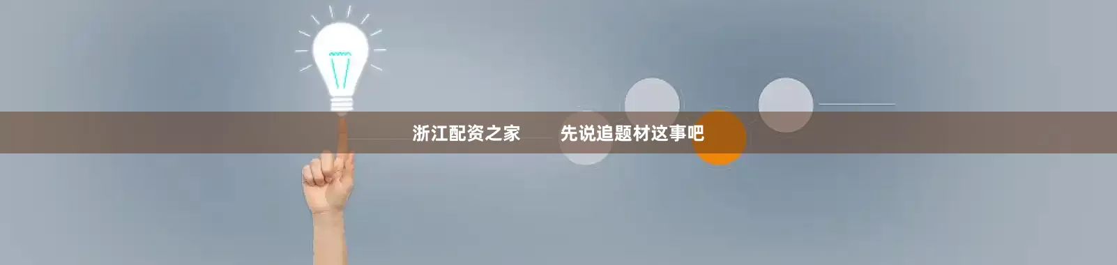 浙江配资之家        先说追题材这事吧