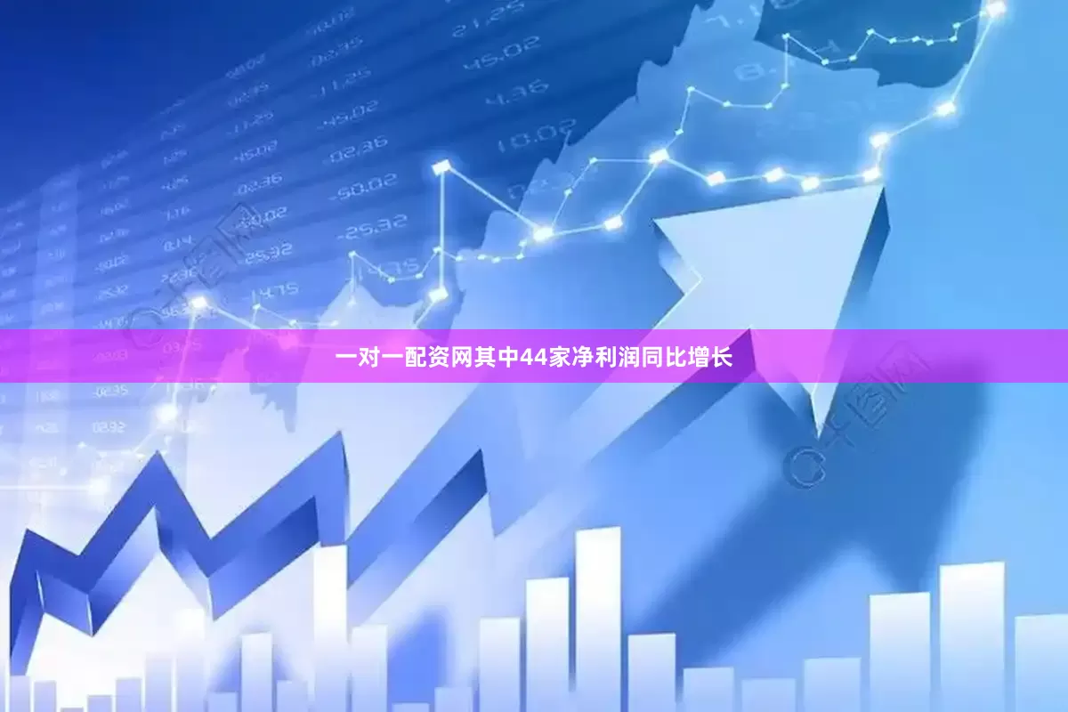 一对一配资网其中44家净利润同比增长