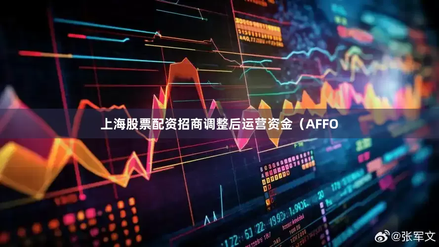 上海股票配资招商调整后运营资金（AFFO